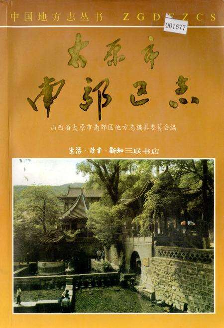 《太原市南郊区志》.pdf电子版_山西省志缩略图
