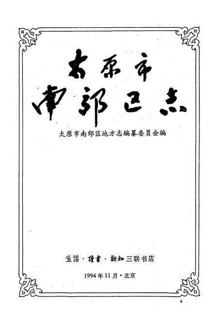 《太原市南郊区志》.pdf电子版_山西省志预览图1