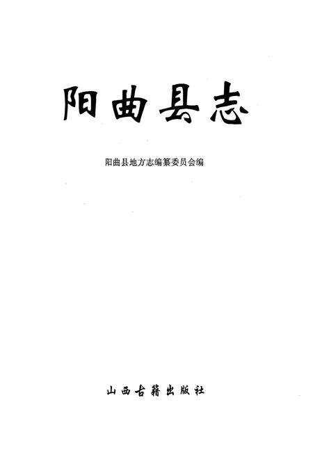 《阳曲县志》.pdf电子版_山西省志预览图1