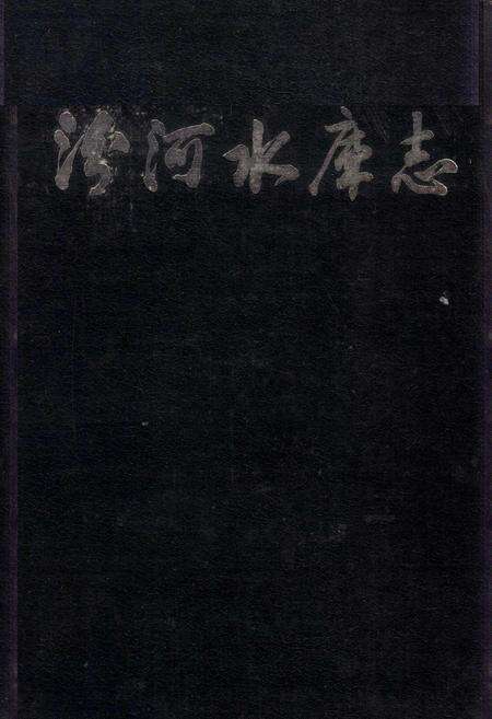 《汾河水库志》.pdf电子版_山西省志缩略图