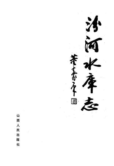 《汾河水库志》.pdf电子版_山西省志预览图1