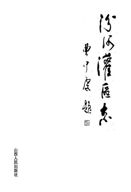 《汾河灌区志》.pdf电子版_山西省志预览图1