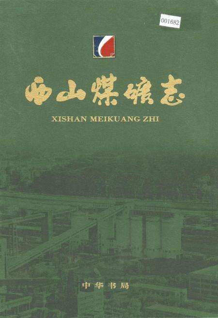 《西山煤矿志》.pdf电子版_山西省志缩略图