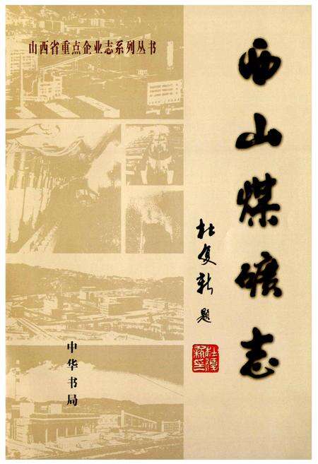 《西山煤矿志》.pdf电子版_山西省志预览图1