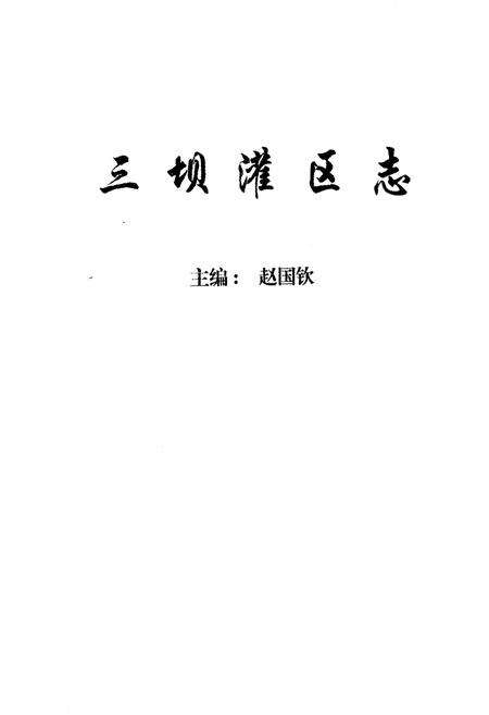《三坝灌区志》.pdf电子版_山西省志预览图1
