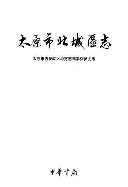 《太原市北城区志》.pdf电子版_山西省志预览图1