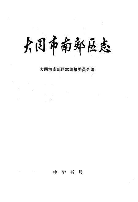《大同市南效区志》.pdf电子版_山西省志预览图1