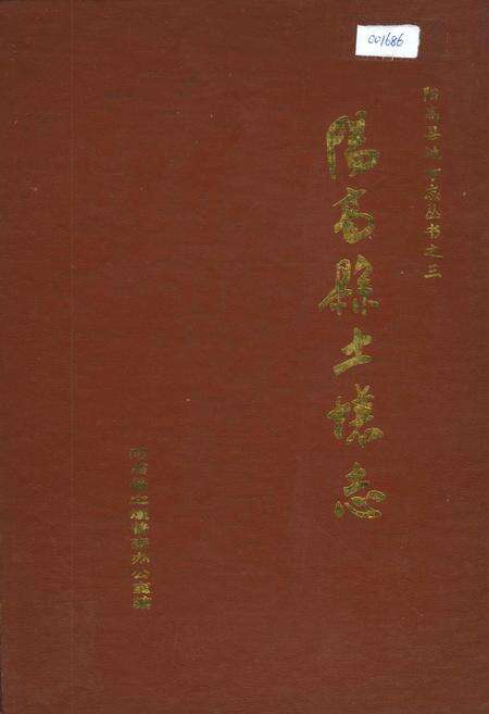 《阳高县土壤志》.pdf电子版_山西省志缩略图