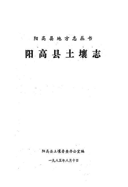 《阳高县土壤志》.pdf电子版_山西省志预览图1