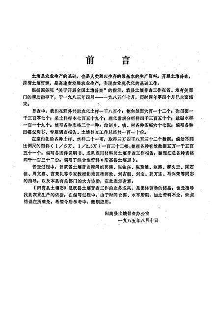 《阳高县土壤志》.pdf电子版_山西省志预览图3