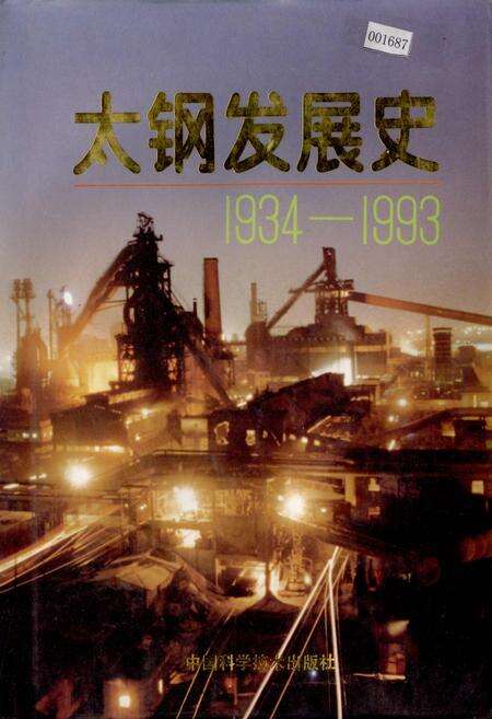 《太钢发展史》.pdf电子版_山西省志缩略图