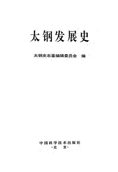 《太钢发展史》.pdf电子版_山西省志预览图1