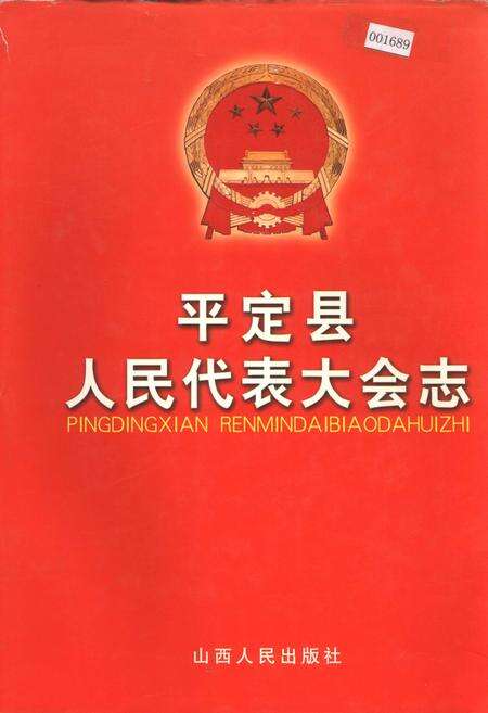 《平定县人民代表大会志》.pdf电子版_山西省志缩略图