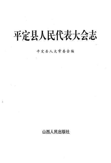 《平定县人民代表大会志》.pdf电子版_山西省志预览图1
