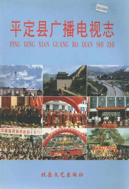 《平定县广播电视志》.pdf电子版_山西省志缩略图