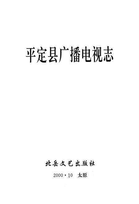 《平定县广播电视志》.pdf电子版_山西省志预览图1