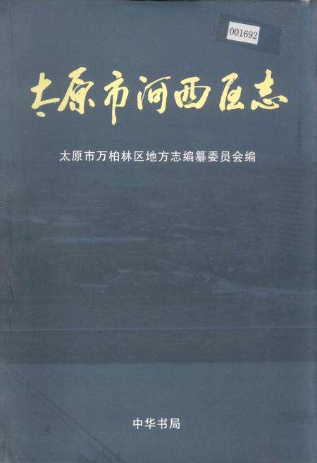 《太原市河西区志》.pdf电子版_山西省志缩略图