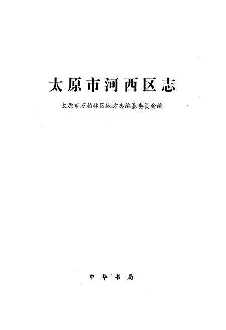 《太原市河西区志》.pdf电子版_山西省志预览图1