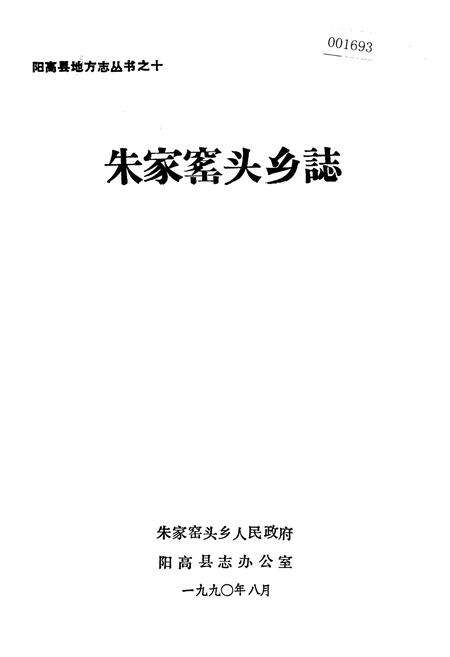 《朱家窑头乡志》.pdf电子版_山西省志缩略图