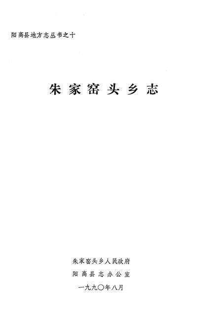 《朱家窑头乡志》.pdf电子版_山西省志预览图1