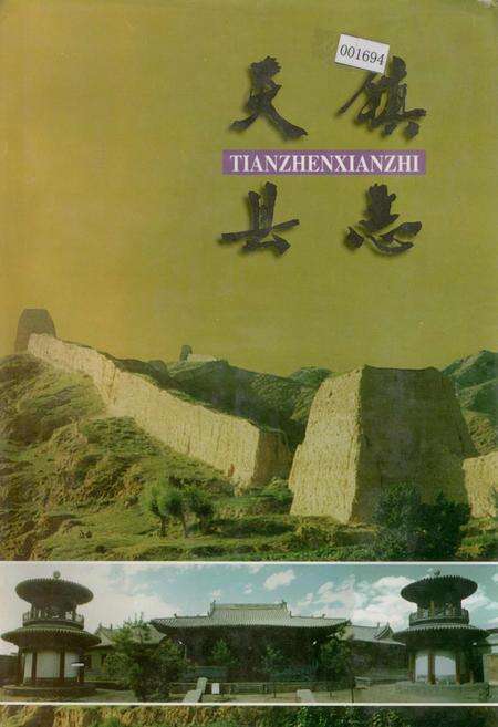 《天镇县志》.pdf电子版_山西省志缩略图