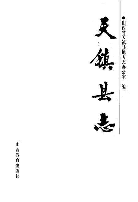 《天镇县志》.pdf电子版_山西省志预览图1