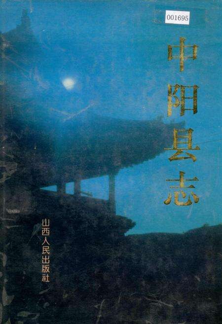 《中阳县志》.pdf电子版_山西省志缩略图
