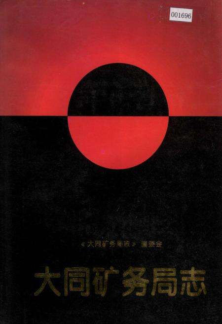 《大同矿务局志》.pdf电子版_山西省志缩略图