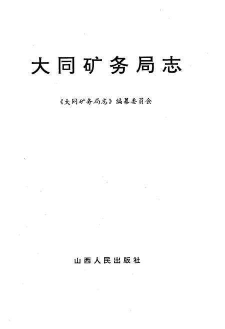 《大同矿务局志》.pdf电子版_山西省志预览图1