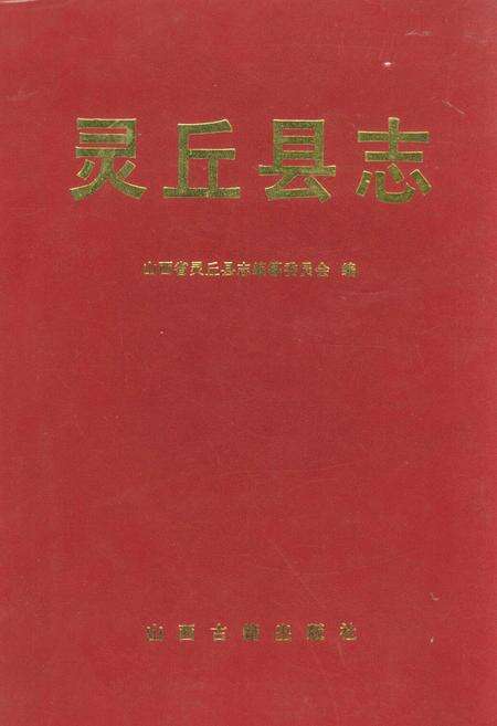 《灵丘县志》.pdf电子版_山西省志缩略图