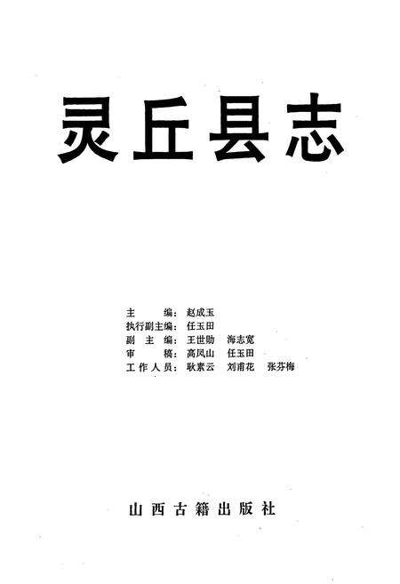 《灵丘县志》.pdf电子版_山西省志预览图1