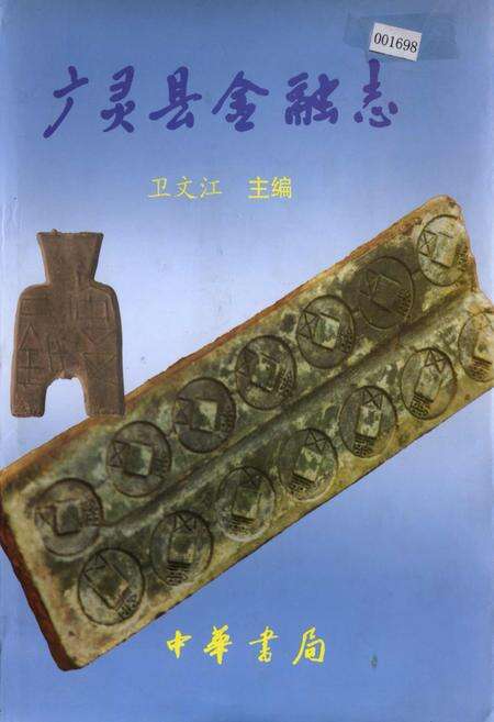 《广灵县金融志》.pdf电子版_山西省志缩略图