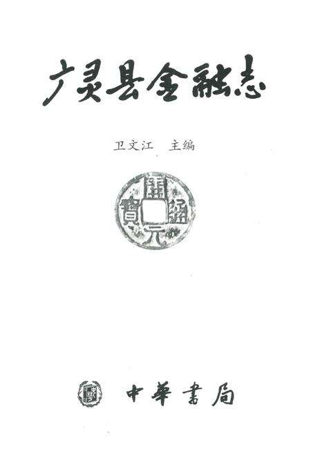 《广灵县金融志》.pdf电子版_山西省志预览图1