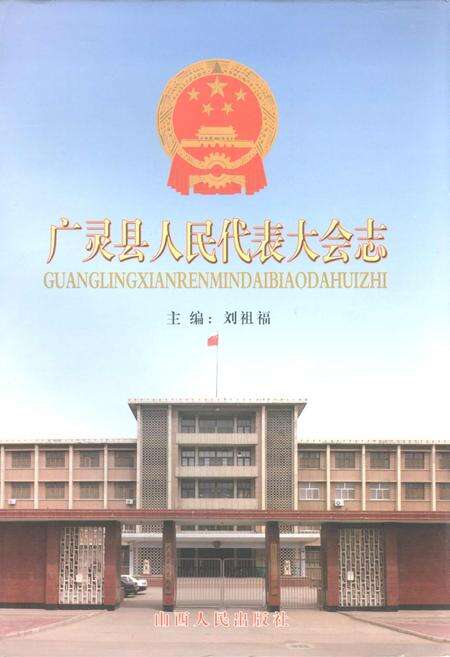 《广灵县人民代表大会志》.pdf电子版_山西省志缩略图
