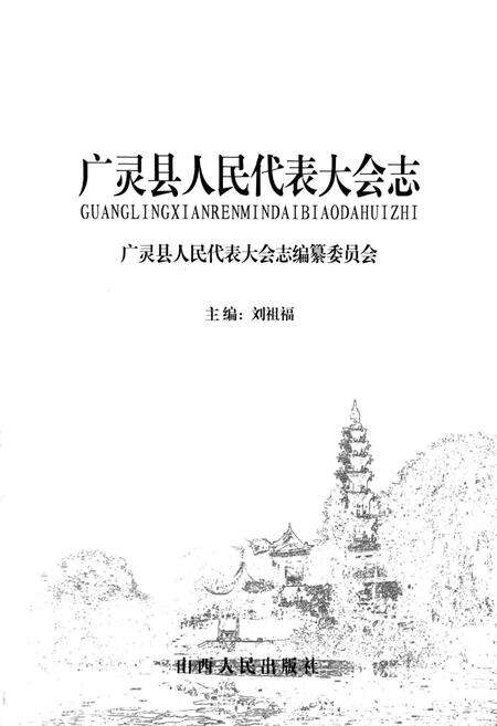 《广灵县人民代表大会志》.pdf电子版_山西省志预览图1