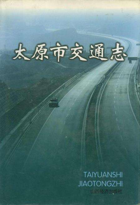《太原市交通志》.pdf电子版_山西省志缩略图