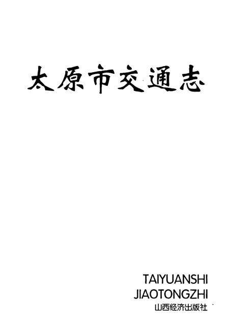 《太原市交通志》.pdf电子版_山西省志预览图1