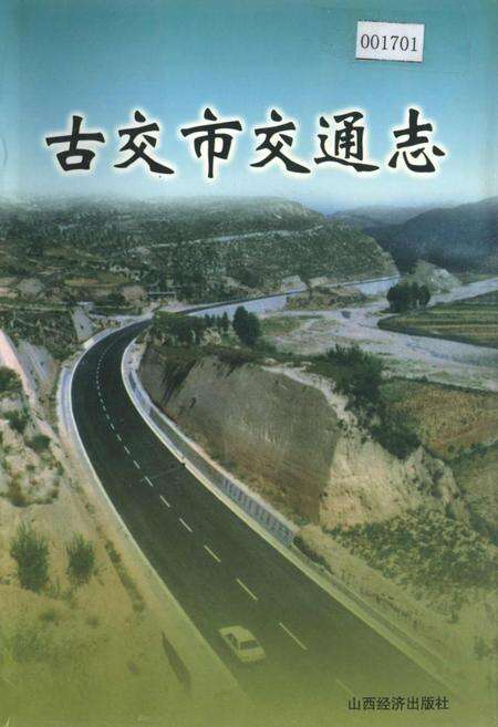 《古交市交通志》.pdf电子版_山西省志缩略图