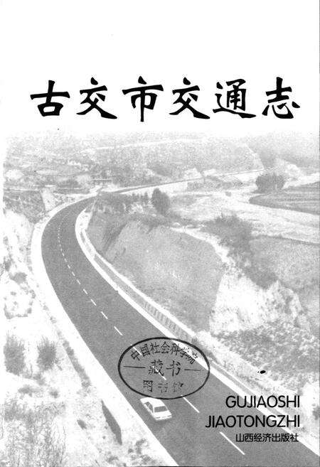 《古交市交通志》.pdf电子版_山西省志预览图1