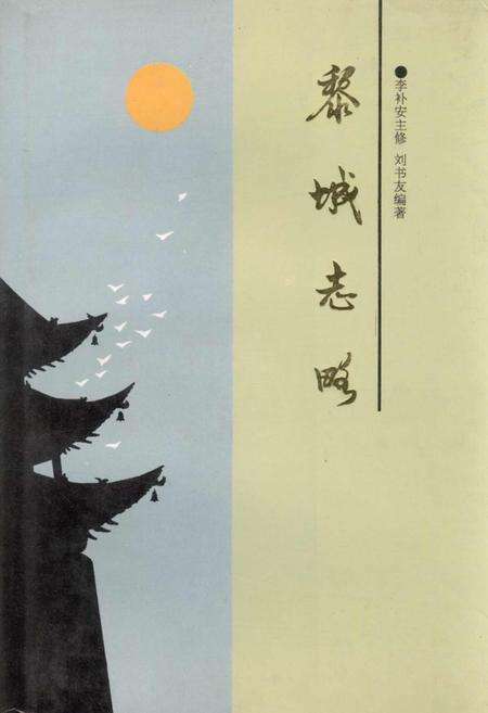 《黎城志略》.pdf电子版_山西省志缩略图