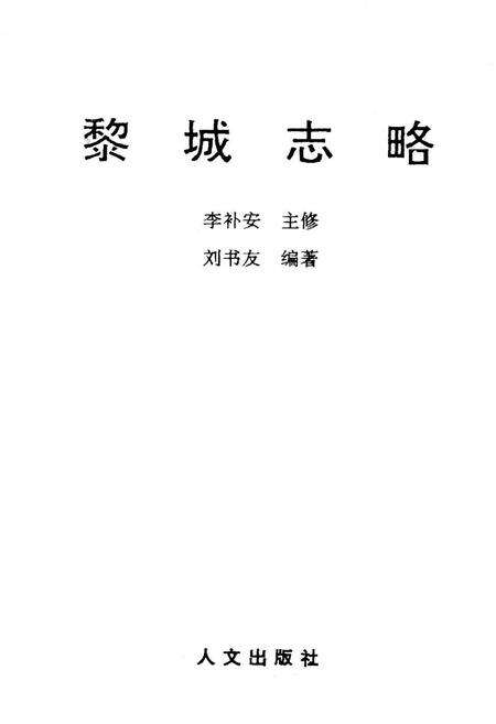《黎城志略》.pdf电子版_山西省志预览图1