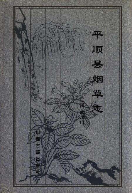 《平顺县烟草志》.pdf电子版_山西省志缩略图