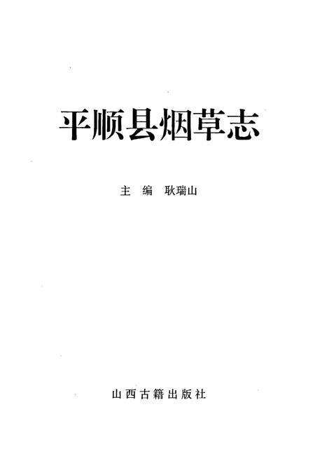 《平顺县烟草志》.pdf电子版_山西省志预览图1