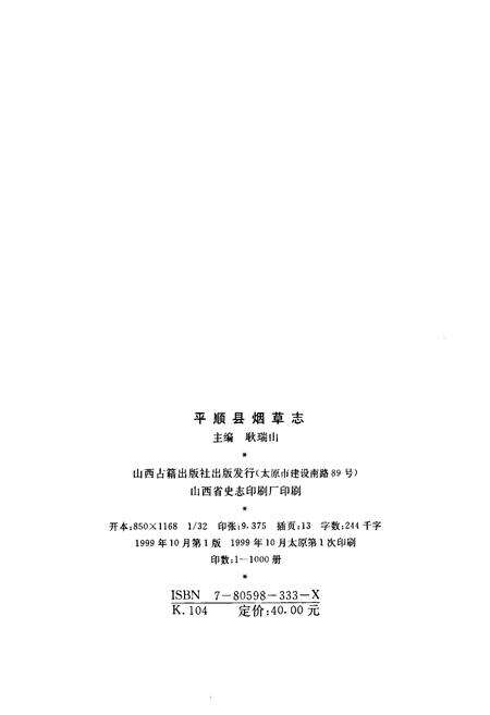 《平顺县烟草志》.pdf电子版_山西省志预览图2