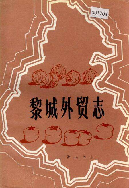 《黎城外贸志》.pdf电子版_山西省志缩略图