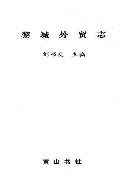 《黎城外贸志》.pdf电子版_山西省志预览图1