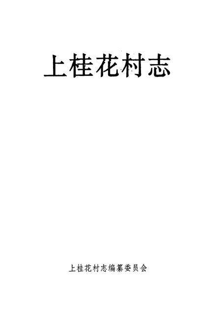《上桂花村志》.pdf电子版_山西省志预览图1