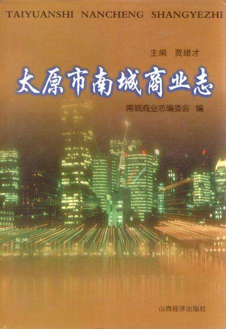 《太原市南城商业志》.pdf电子版_山西省志缩略图