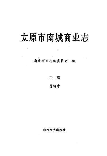 《太原市南城商业志》.pdf电子版_山西省志预览图1