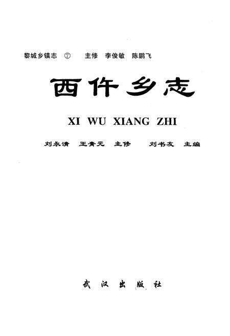 《黎城乡填志(7) 西仵乡志》.pdf电子版_山西省志预览图1